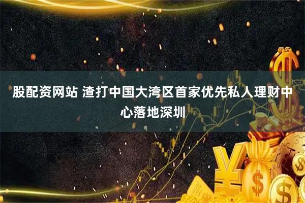 股配资网站 渣打中国大湾区首家优先私人理财中心落地深圳